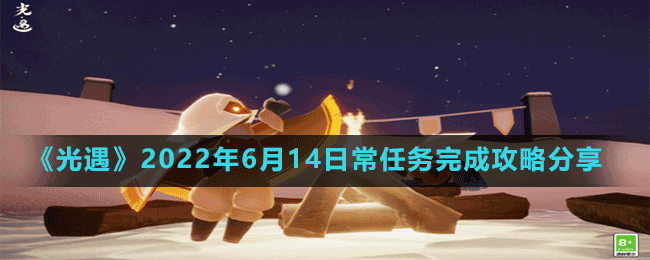 《光遇》2022年6月14日常任務完成攻略分享