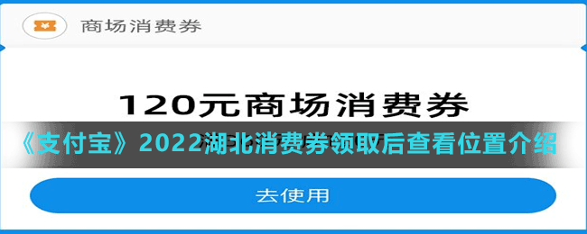 《支付寶》2022湖北消費券領(lǐng)取后查看位置介紹