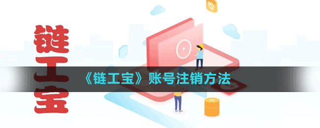 《鏈工寶》賬號(hào)注銷方法