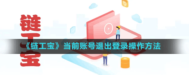 《鏈工寶》當前賬號退出登錄操作方法