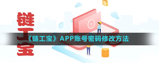 《鏈工寶》APP賬號(hào)密碼修改方法
