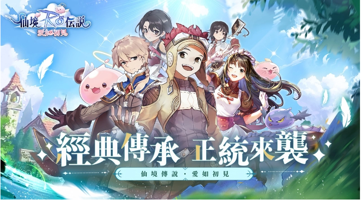 20年之約《RO仙境傳說(shuō)：愛(ài)如初見(jiàn)》預(yù)約開(kāi)啟！經(jīng)典傳承官方巨作重磅來(lái)臨！