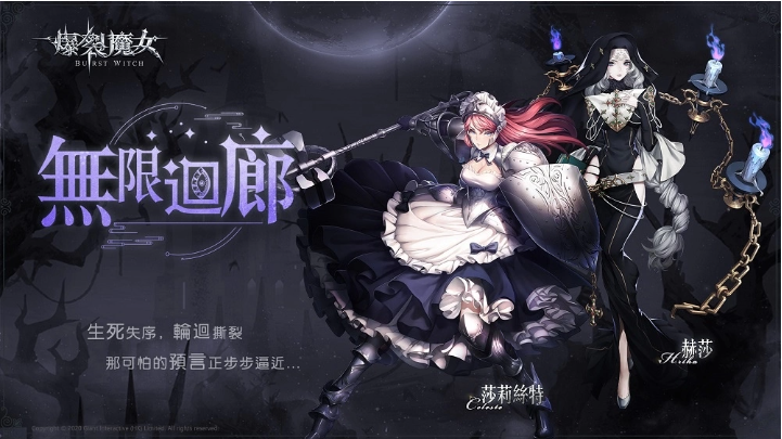 《爆裂魔女》圣器系統(tǒng)大更新，無限回廊步步逼近中！