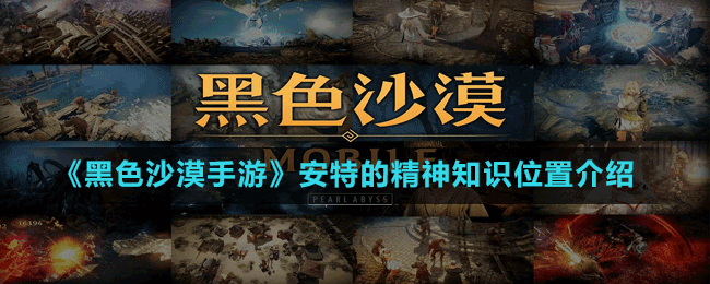《黑色沙漠手游》安特的精神知識位置介紹