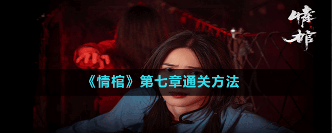 《情棺》第七章通關(guān)方法