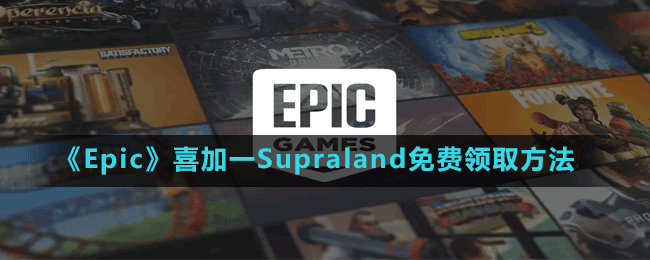《Epic》喜加一第一人稱(chēng)冒險(xiǎn)游戲Supraland免費(fèi)領(lǐng)取方法