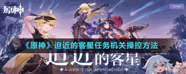 《原神》迫近的客星任務機關操控方法