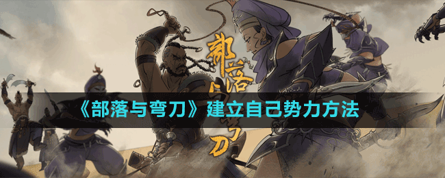 《部落與彎刀》建立自己勢(shì)力方法