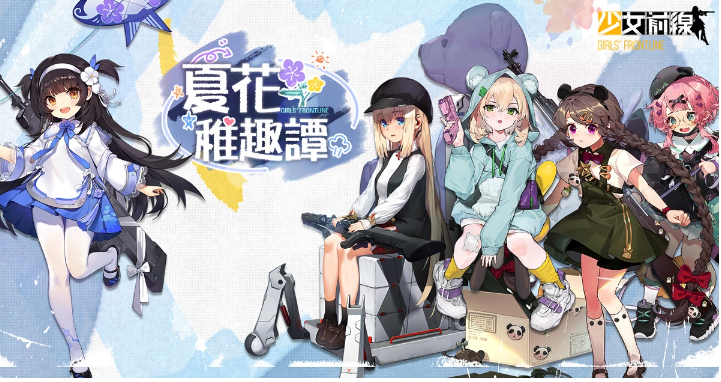 回到童年！《少女前線》推出童趣采購(gòu)主題「夏花稚趣譚」新一期聲優(yōu)語音強(qiáng)勢(shì)登場(chǎng)！