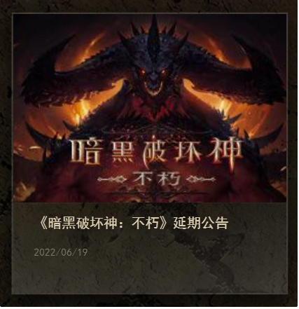 《暗黑破壞神：不朽》國(guó)服宣布推遲，未公布新上線日期