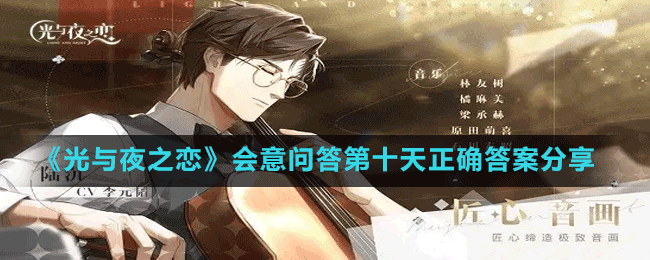 《光與夜之戀》會(huì)意問答第十天正確答案分享