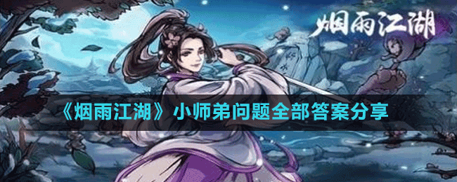 《煙雨江湖》小師弟問(wèn)題全部答案分享