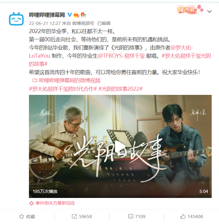 B站上線嗶哩嗶哩2022畢業(yè)歌《光陰的故事 2022》：羅大佑制作，易烊千璽獻唱