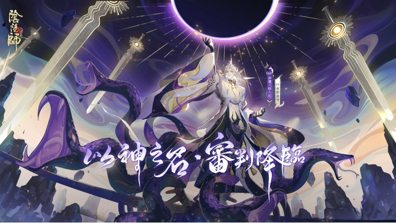 《陰陽(yáng)師Onmyoji》5.5周年邪神重磅回歸！全新SP式神神墮八岐大蛇降臨平安京！