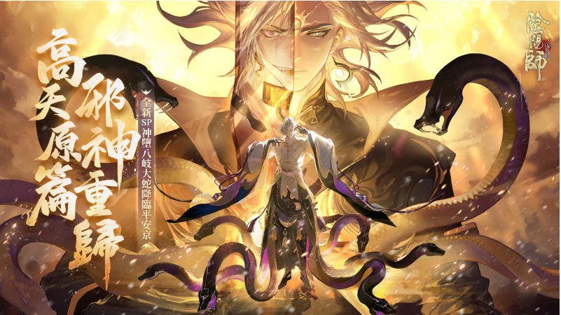 《陰陽(yáng)師Onmyoji》5.5周年邪神重磅回歸！全新SP式神神墮八岐大蛇降臨平安京！