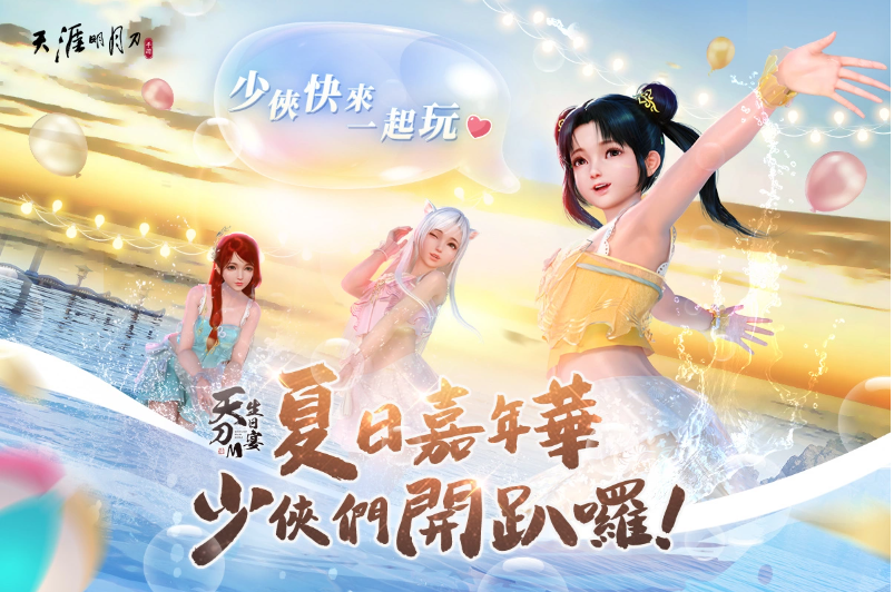 《天涯明月刀M》一周年生日盛宴啟動(dòng)夏日嘉年華派對(duì)登場(chǎng)！