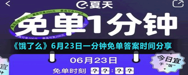 《餓了么》6月23日一分鐘免單答案時間分享