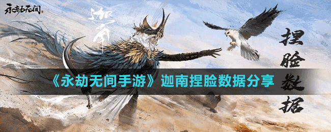 《永劫無間手游》迦南捏臉數(shù)據(jù)分享