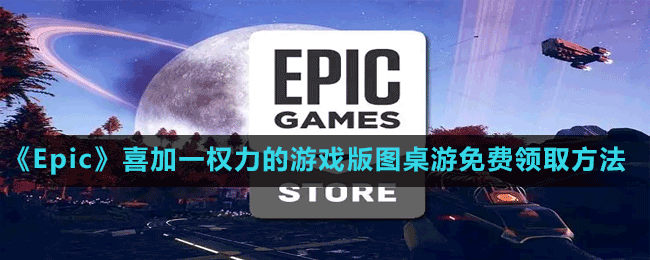 《Epic》喜加一權力的游戲版圖桌游免費領取方法