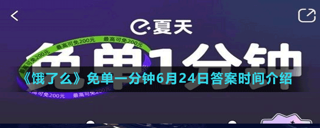 《餓了么》免單一分鐘6月24日答案時(shí)間介紹