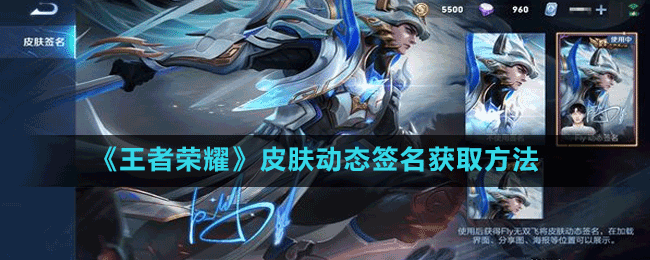 《王者榮耀》皮膚動態(tài)簽名獲取方法