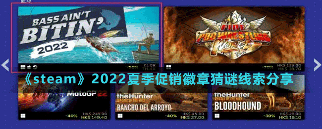 《steam》2022夏季促銷徽章猜謎線索分享