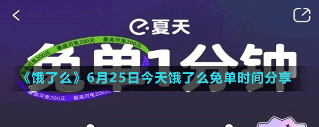 《餓了么》6月25日今天餓了么免單時(shí)間分享