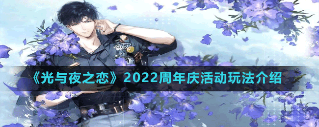 《光與夜之戀》2022周年慶活動(dòng)玩法介紹