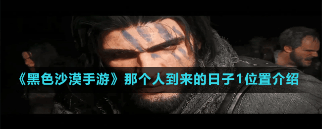 《黑色沙漠手游》那個人到來的日子1位置介紹