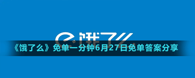 《餓了么》免單一分鐘6月27日免單答案分享