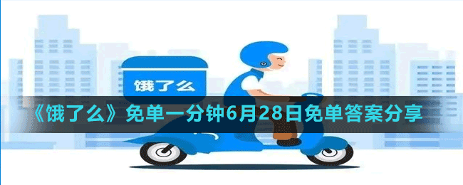 《餓了么》免單一分鐘6月28日免單答案分享