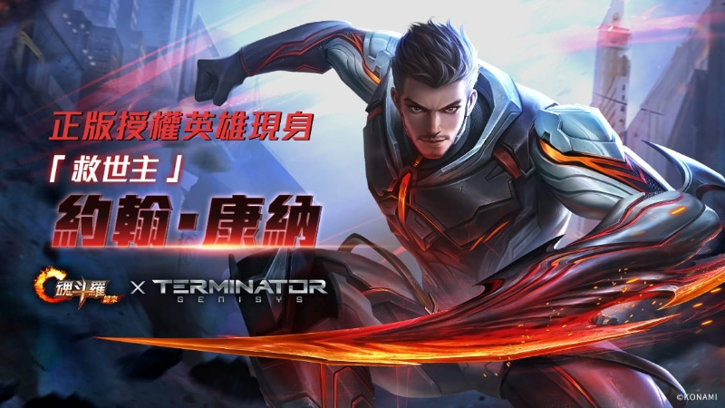 《魂斗羅：歸來(lái)》推出新版「誓死抵抗」，《魔鬼終結(jié)者》約翰康納現(xiàn)身戰(zhàn)場(chǎng)