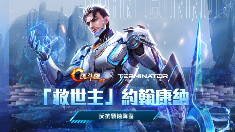 《魂斗羅：歸來(lái)》推出新版「誓死抵抗」，《魔鬼終結(jié)者》約翰康納現(xiàn)身戰(zhàn)場(chǎng)
