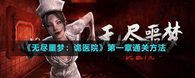 《無盡噩夢：詭醫(yī)院》第一章通關方法