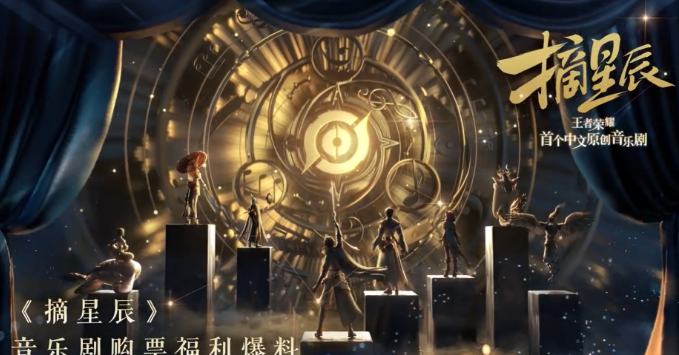 《王者榮耀》公開首個(gè)原創(chuàng)音樂劇《摘星辰》購票福利