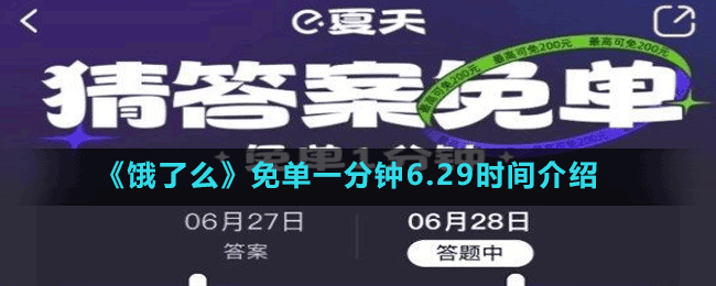 《餓了么》免單一分鐘6.29時間介紹