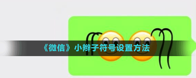 《微信》小辮子符號(hào)設(shè)置方法