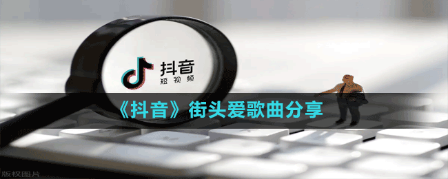 《抖音》街頭愛(ài)歌曲分享