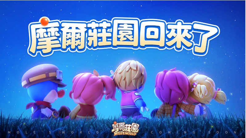 《摩爾莊園》手游正式定檔7月15日！這個暑假，莊園和你不見不散