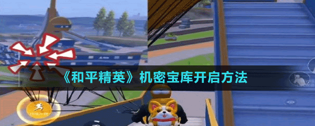 《和平精英》機密寶庫開啟方法