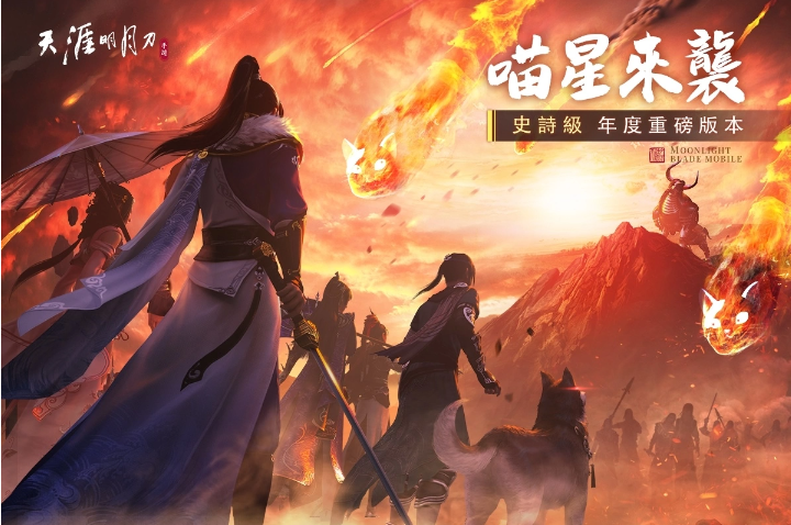 《天涯明月刀M》史詩級巨獻！年度重磅版本「喵星來襲」！