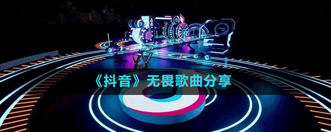 《抖音》無畏歌曲分享
