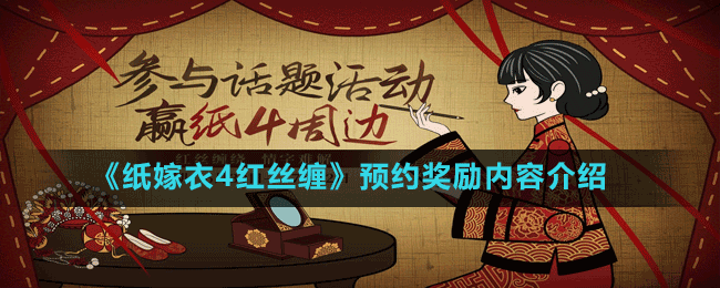 《紙嫁衣4紅絲纏》預約獎勵內容介紹