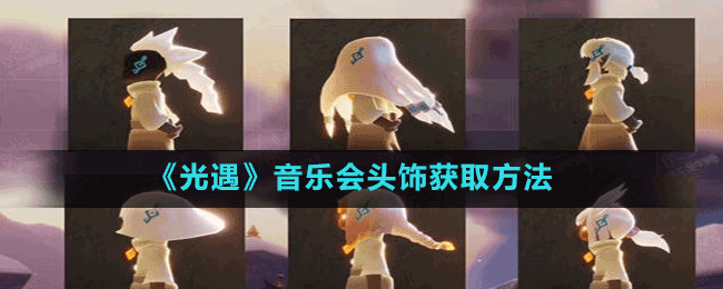 《光遇》音樂會(huì)頭飾獲取方法