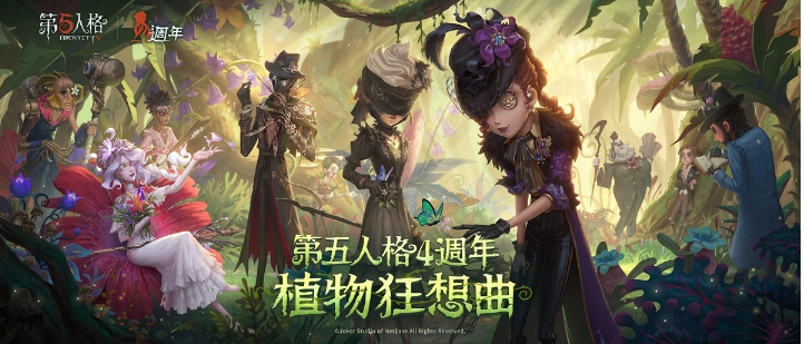 《第五人格》四周年慶開啟全新IP聯(lián)動、海量更新首度公開
