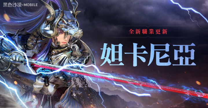 《黑色沙漠MOBILE》全新職業(yè)「妲卡尼亞」重磅登場「冒險(xiǎn)家的仲夏之夜」系列活動盛大展開