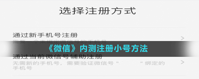 《微信》內(nèi)測(cè)注冊(cè)小號(hào)方法