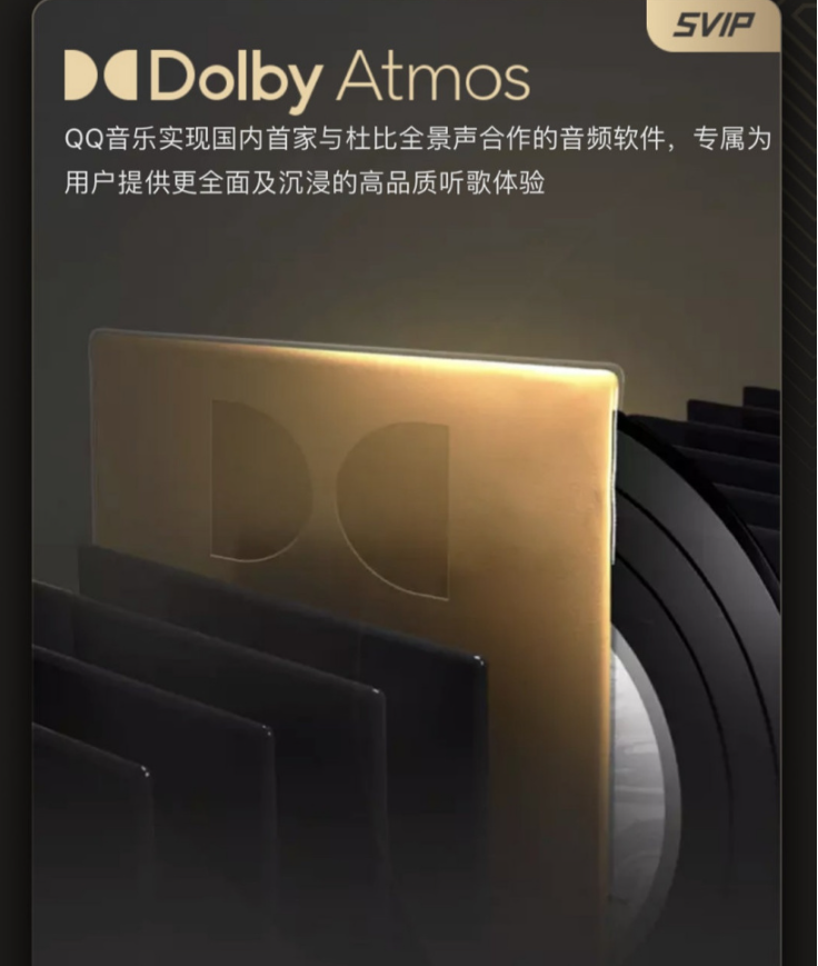 騰訊宣布與杜比實驗室達(dá)成合作，QQ音樂成為首家支持杜比全景聲的國內(nèi)音樂平臺