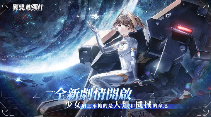 《戰(zhàn)雙帕彌什》全新版本「曙星致意」上線(xiàn)S級(jí)泛用機(jī)體「七實(shí)?遙星之座」登場(chǎng)