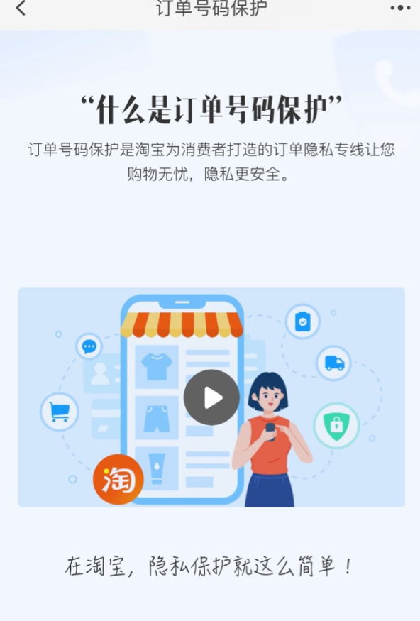 淘寶內(nèi)測訂單號碼保護功能：可隱藏收件人手機號，使用專線號碼進行聯(lián)系